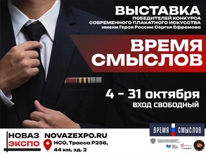 /DocLib3/Афиша ВРЕМЯ СМЫСЛОВ НЭ (1).jpg